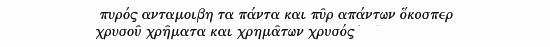  there is exchange of all things for fire and of fire for all things, 
                  as there is of wares for gold and of gold for wares 